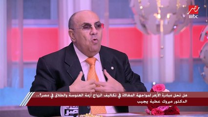 الزواج مبنى على "التأبيد" والطلاق "عارض".. د. مبروك عطية يعلق على مبادرة الأزهر لمواجهة المغالاة في تكاليف الزواج