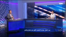 رضا عبد العال: التحكيم سبب فوز الأهلي على إيسترن كومباني.. الهدف الأول من تسلل