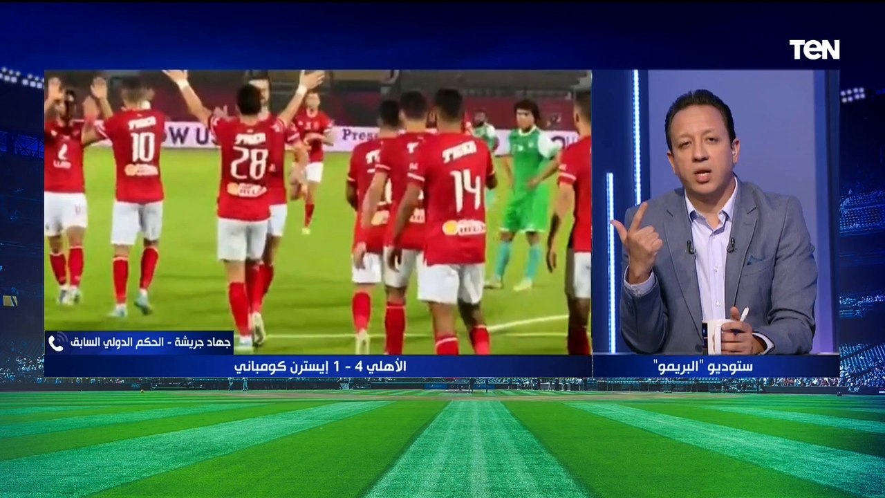 جهاد جريشة يحسم الجدل حول صحة هدف الأهلي الأول وهل إيسترن يستحق ركلة جزاءورضا عبد العال يختلف معه