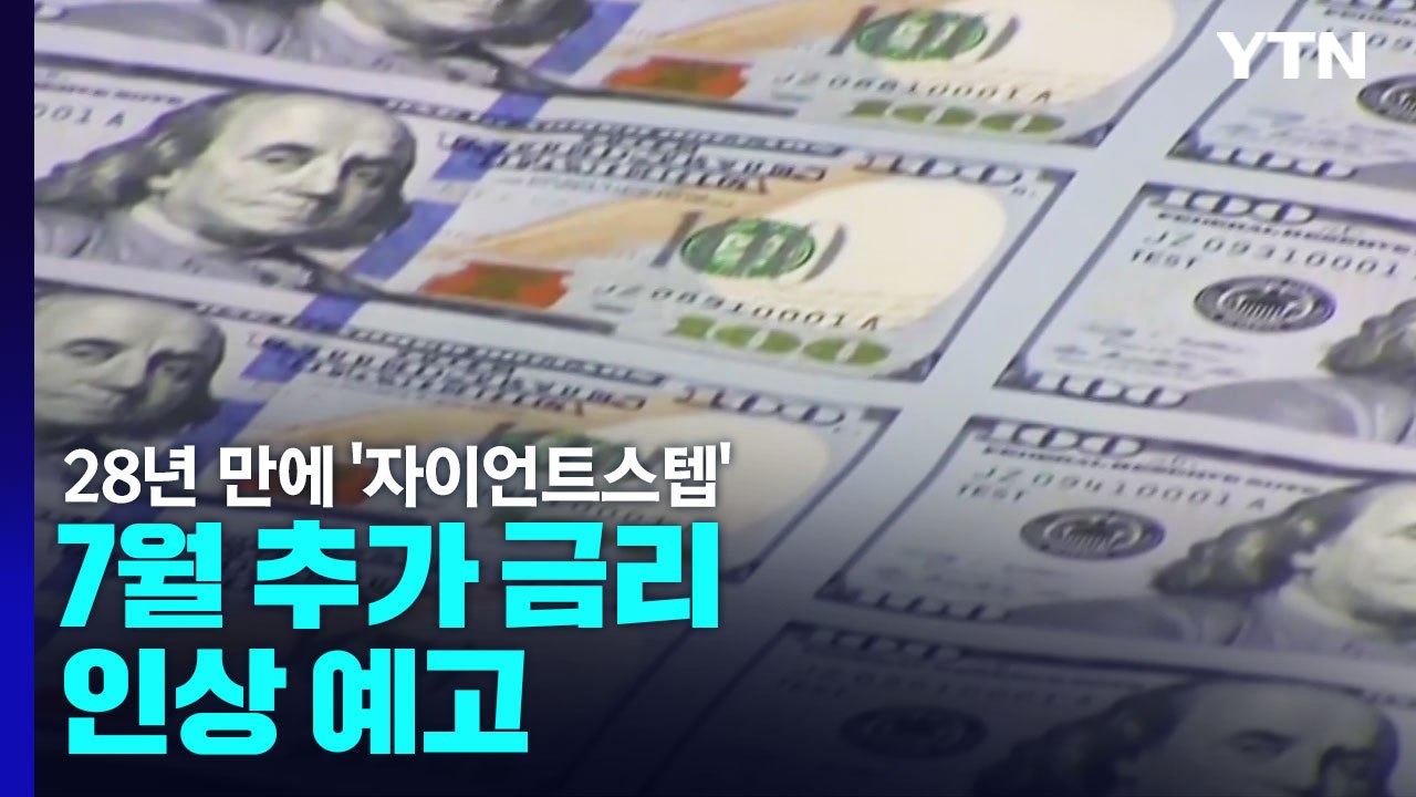 [굿모닝 경제] 美 연준, 기준금리 0.75%p 인상...7월 또 자이언트 스텝? /...
