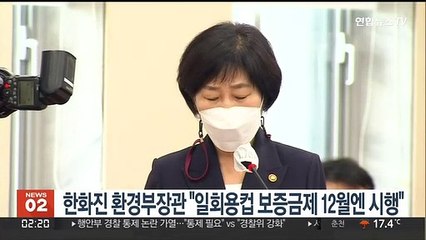한화진 환경부장관 "일회용컵 보증금제 12월 시행"