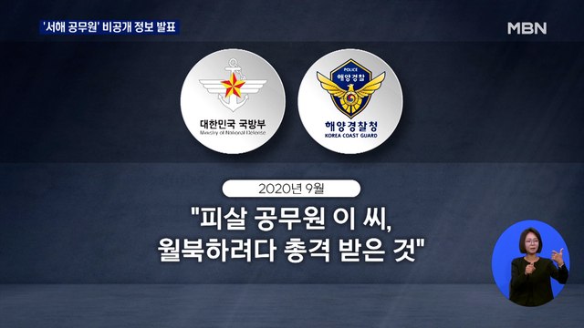 정부, 오늘 서해 공무원 자료 발표…'자진 월북' 번복할 듯