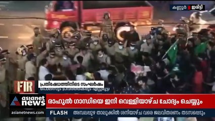 ഇരിട്ടിയിൽ ലീഗ് മാർച്ചിനിടെ സംഘർഷം; പ്രവർത്തകരും പൊലീസും ഏറ്റുമുട്ടി