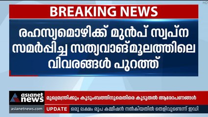 മുഖ്യമന്ത്രിക്കും കുടുംബത്തിനുമെതിരെ ഗുരുതര ആരോപണങ്ങൾ