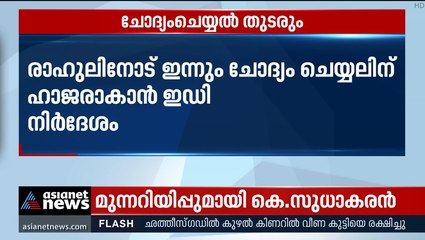 നാഷണൽ ഹെറാൾ‍ഡ് കേസിൽ രാഹുൽ ​ഗാന്ധിയുടെ ചോദ്യം ചെയ്യൽ ഇന്നും തുടരും
