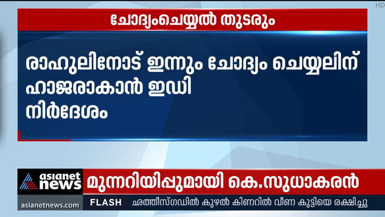 നാഷണൽ ഹെറാൾ‍ഡ് കേസിൽ രാഹുൽ ​ഗാന്ധിയുടെ ചോദ്യം ചെയ്യൽ ഇന്നും തുടരും