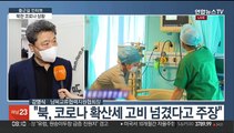 [출근길 인터뷰] 북한의 코로나19 상황과 남북 교류의 조건은?