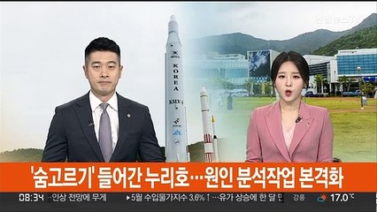 숨고르기 들어간 누리호…원인 분석작업 본격화