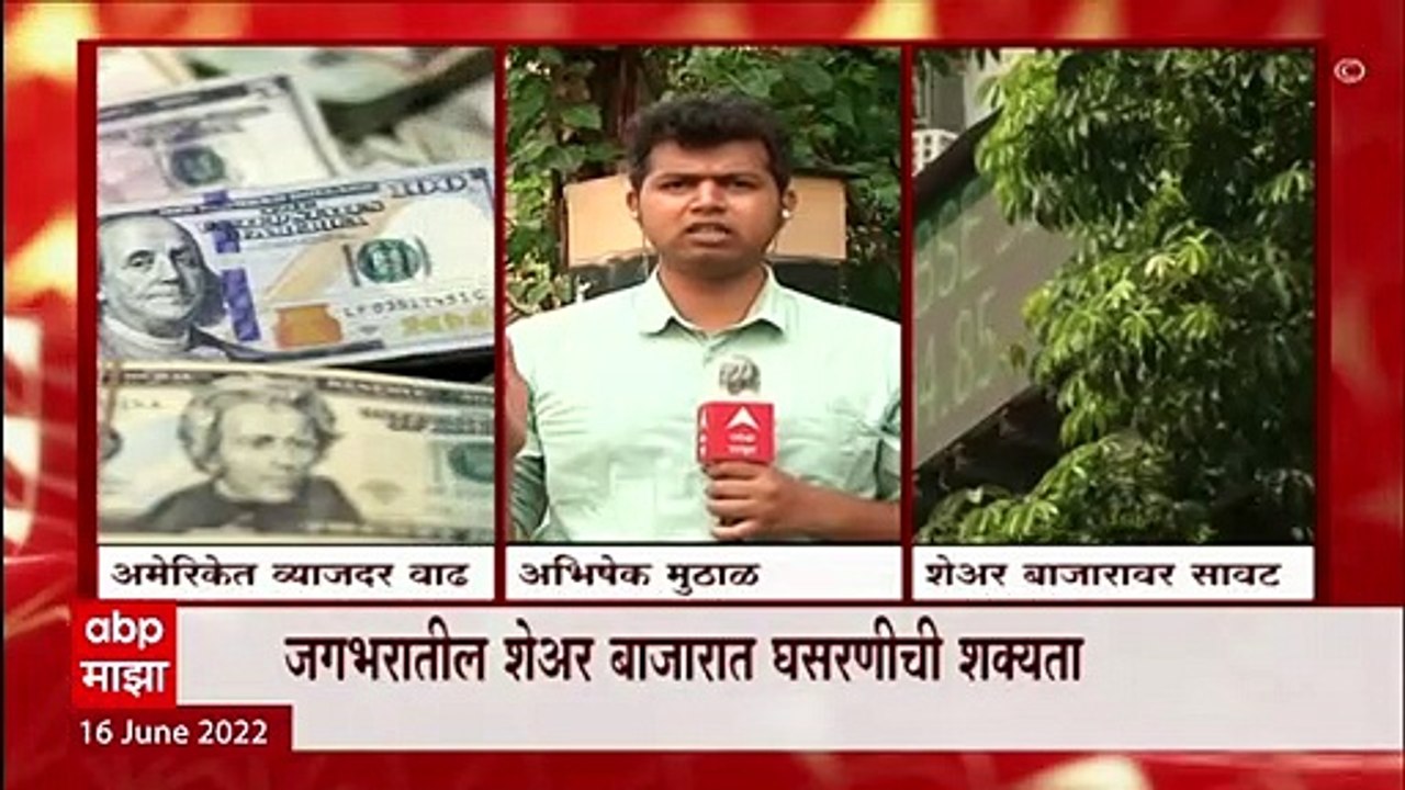 Federal Reserve Bank : अमेरिकेच्या फेडरल बॅंकाकडून व्याजदरात 0.75 टक्क्यांची वाढ : ABP Majha