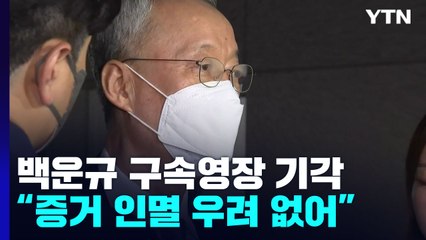 검찰, 백운규 영장 기각사유 검토...'靑 윗선' 규명 수사 계속 / YTN