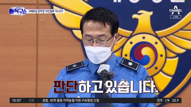 [핫플]정부 “北 피격 공무원 ‘월북’ 단정 잘못”