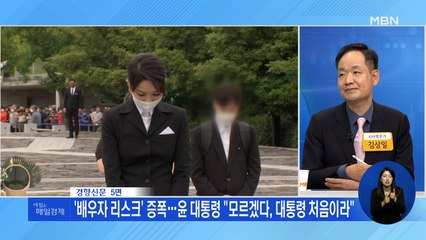 신문브리핑 4 "'배우자 리스크' 증폭…윤 대통령 "모르겠다, 대통령 처음이라"" 외 주요기사
