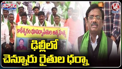 Kaleshwaram Flood Victims Dharna At Delhi _ Vivek Venkataswamy _ V6 Teenmaar
