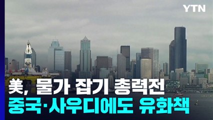 美, 물가 잡기 총력전...중국·사우디에도 유화책 / YTN