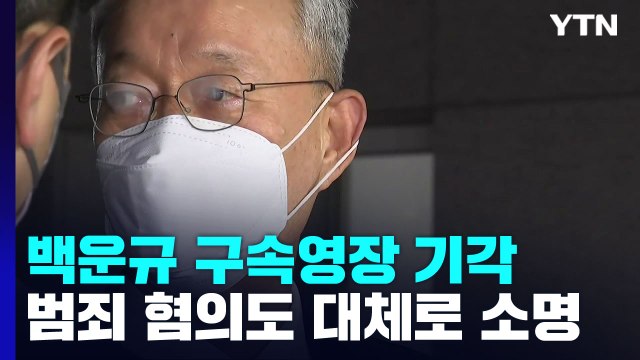 검찰, 백운규 영장 재청구 검토...박상혁 의원 소환 조율 / YTN