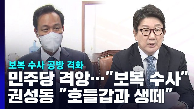 '文 정권 보복 수사' 공방 격화...與 민주당 생떼 vs 野 검찰 기획 / YTN