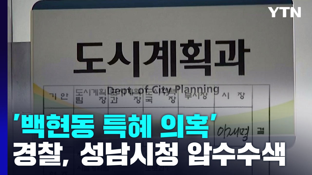 경찰, '백현동 특혜 의혹' 성남시청 압수수색...이재명 관련 의혹 모두 강제 수사...