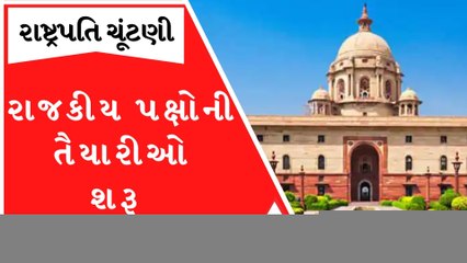 રાષ્ટ્રપતિની ચૂંટણી અંગે હલચલ થઈ તેજ, રાજકીય પાર્ટીઓએ એક્શન પ્લાન કર્યા તૈયાર