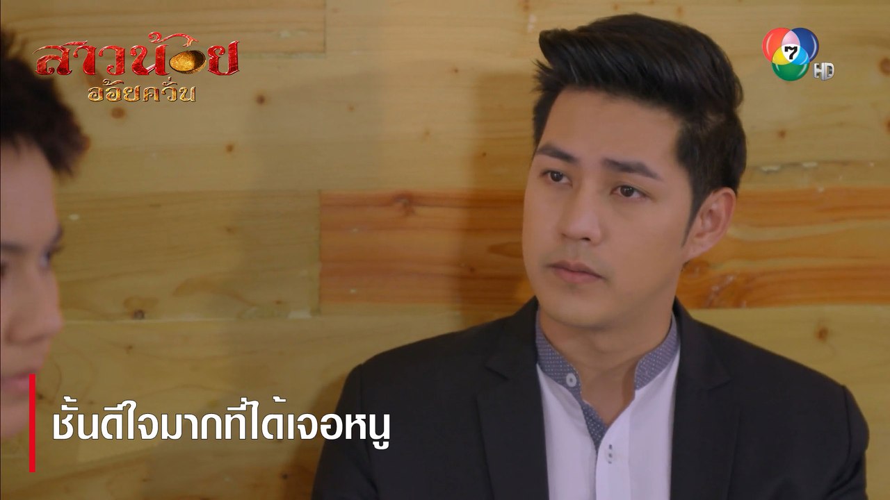 ชั้นดีใจมากที่ได้เจอหนู | ตอกย้ำความสนุก สาวน้อยอ้อยควั่น EP.6 | Ch7HD