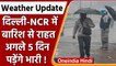 Weather Update: Delhi-NCR में बारिश से राहत, IMD ने जारी किया Yellow Alert | वनइंडिया हिंदी | *News