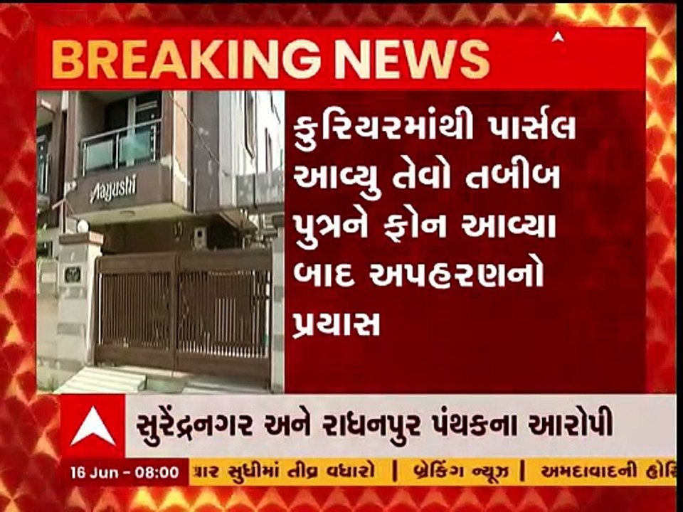 રાજકોટઃ તબીબના પુત્રના અપહરણનું કોકડું ઉકેલાયું, આરોપીઓ પોલીસના સંકજામાં;જુઓ ગુજરાતી ન્યૂઝ