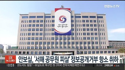 국가안보실, '서해 공무원 피살' 정보공개거부 항소 취하