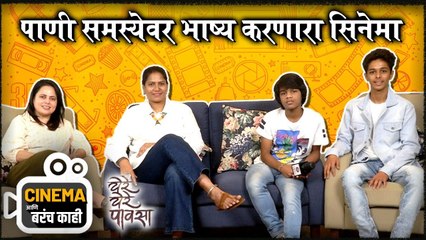 cinema आणि बरंच काही | Ye Re Ye Re Pavsa | Chhaya Kadam, Shafaq Khan