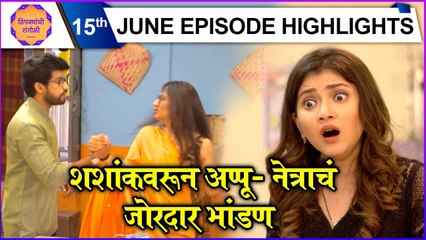 Thipkyanchi Rangoli | शशांकवरून अप्पू- नेत्राचं जोरदार भांडण | Star Pravah