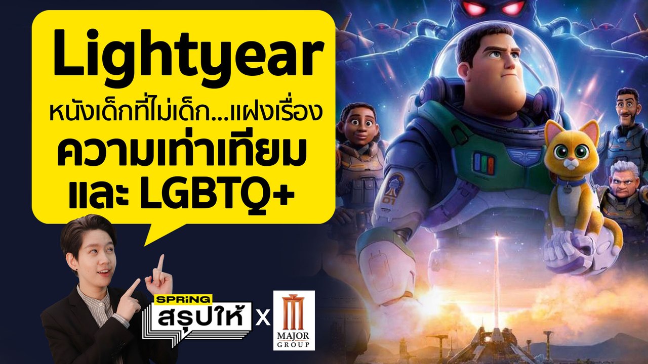 รีวิว Lightyear การ์ตูนเด็ก ที่เนื้อหาไม่เด็ก สะท้อนประเด็น Equality และ LGBTQ+ l SPRiNGสรุปให้