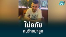 แม่ลั่นไม่อภัยคนร้ายฆ่าลูกหมกบ้านพัก | เที่ยงทันข่าว | 16 มิ.ย. 65