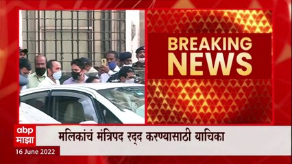 Nawab Malik यांचं मंत्रिपद रद्द करण्यासाठी सुप्रीम कोर्टात जनहित याचिका : ABP Majha