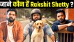 जाने कौन हैं Raksit Shetty? जिसने परदे पर दिखाया कुत्ते और इंसान का अनोखा और प्यारा रिश्ता