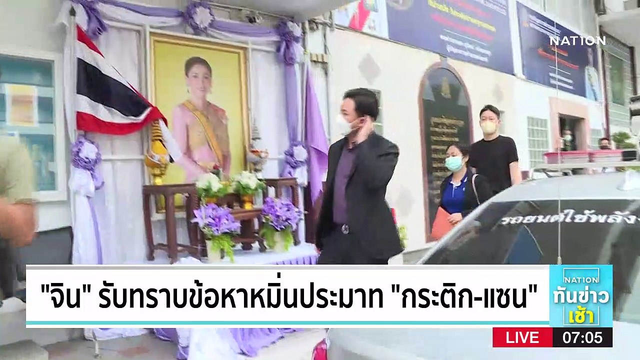 "จิน" รับทราบจ้อกล่างหาหมิ่นประมาท "กระติก-แซน" | เนชั่นทันข่าวเช้า