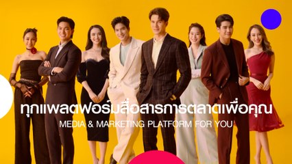 ช่อง 7HD ทุกแพลตฟอร์มสื่อสารการตลาดเพื่อคุณ