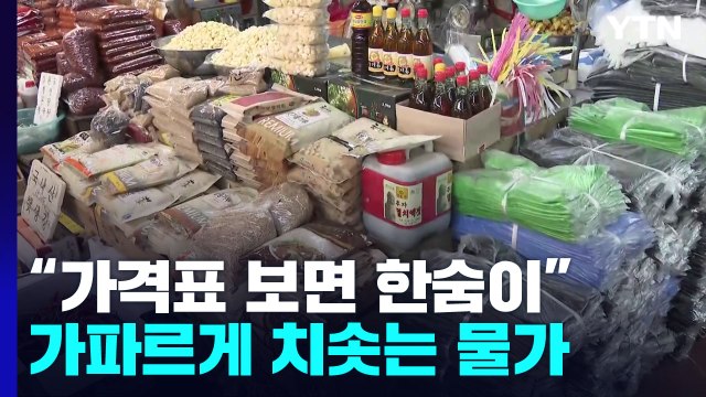 가격표 보면 한숨 나와요 ...치솟는 물가에 커지는 걱정 / YTN