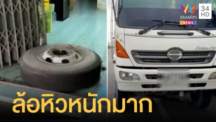 ผวาหนัก ล้อรถบรรทุกหลุดพุ่งเข้าร้านอาหารตามสั่ง | ข่าวเที่ยงอมรินทร์ | 16 มิ.ย.65