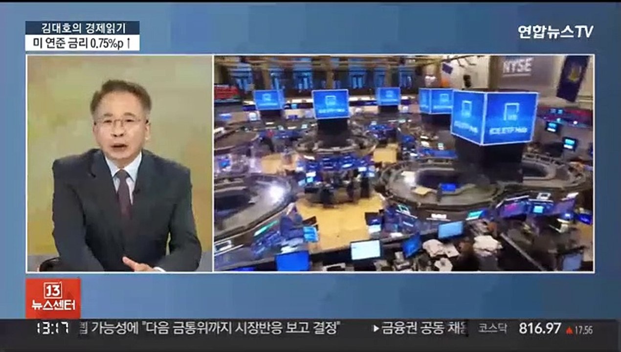 [김대호의 경제읽기] 미 연준 '자이언트 스텝' 단행…한국 경제 영향은?