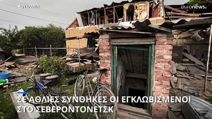 Πόλεμος στην Ουκρανία: Σε άθλιες συνθήκες οι εγκλωβισμένοι στο Σεβεροντονέτσκ