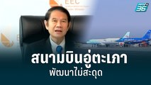 โครงการพัฒนาสนามบินอู่ตะเภา ผ่านประเมินผลกระทบสิ่งแวดล้อมและสุขภาพ| เที่ยงทันข่าว | 16 มิ.ย. 65