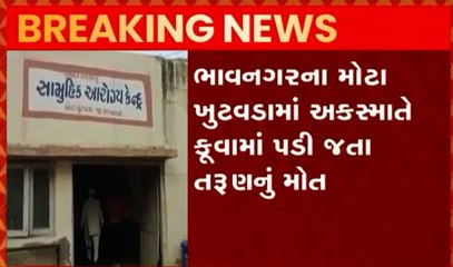 ભાવનગરઃ ખુટવડા ગામમાં કુવામાં ખાબકતા તરુણે ગુમાવ્યો જીવ, પરિવારમાં શોક