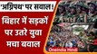 Agnipath Scheme Protest: Bihar में अग्निपथ योजना पर Students का Protest | वनइंडिया हिंदी | *News