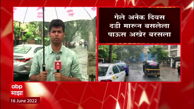 Monsoon Update 2022 : Mumbai पश्चिम उपनगरात पावसाच्या सरी, अखेर पाऊस बरसला : ABP Majha