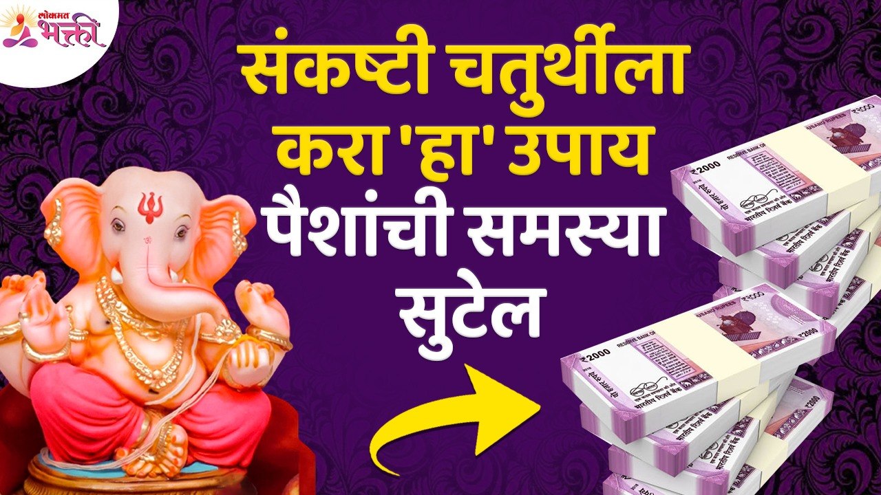 संकष्टी चतुर्थीला करा हा उपाय; पैशांची समस्या सुटेल? Sankashti Chaturthi | Tips for Money Problems
