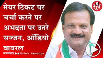 मेयर टिकट का पूछने पर बिफरे सज्जन, कार्यकर्ता से की अभद्रता