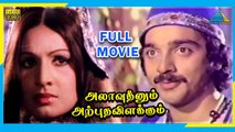 Allauddinum Albhutha Vilakkum (1979) | Tamil Full Movie | Kamal Haasan | Rajinikanth | (Full HD)