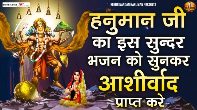 हनुमान जी का इस भजन को सुनकर आशीर्वाद प्राप्त करे - आपकी हर इच्छा पूरी होगी इस भजन को सुनने से | kesari Nandan hanuman | Bhajan -2022