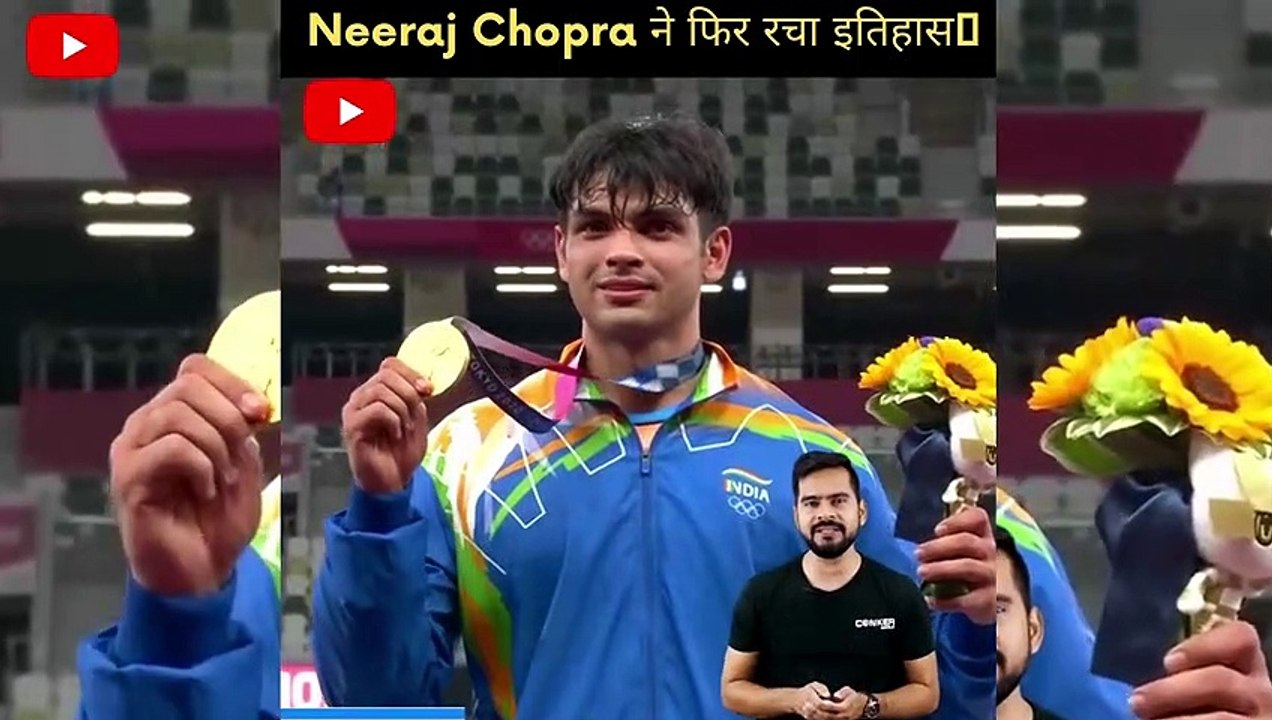 Neeraj Chopra ने फिर रचा इतिहास