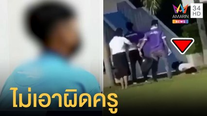 ครูฝ่ายปกครองต่อยท้อง นร.เผยมาสายค้นกระเป๋าเจอบุหรี่ ยันไม่เอาผิด | ข่าวเที่ยงอมรินทร์ | 16 มิ.ย.65