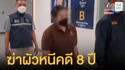 สาวจ้างวานฆ่าสามี หนีคดี 8 ปี ก่อนบุกจับได้คาร้านนวด | ข่าวเที่ยงอมรินทร์ | 16 มิ.ย.65