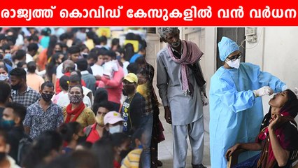 Covid Updates | ജാഗ്രത വേണമെന്ന് കേന്ദ്ര-സംസ്ഥാന സർക്കാരുകൾ | *Covid